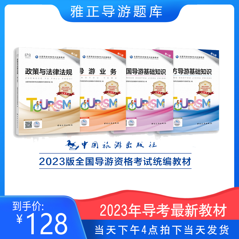 【现货发售】2023年全国导游资格证备考教材（中国旅游出版社）