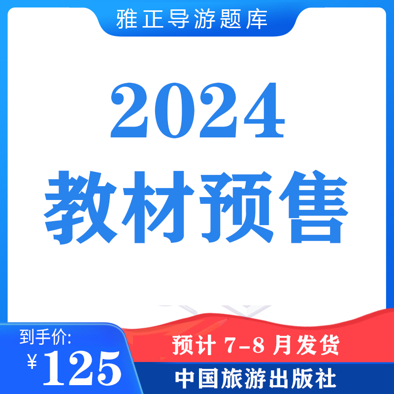 【预售】2024年导游教材（中国旅游出版社）