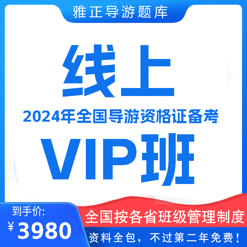 2024年全国导游资格证【线上VIP班】课程