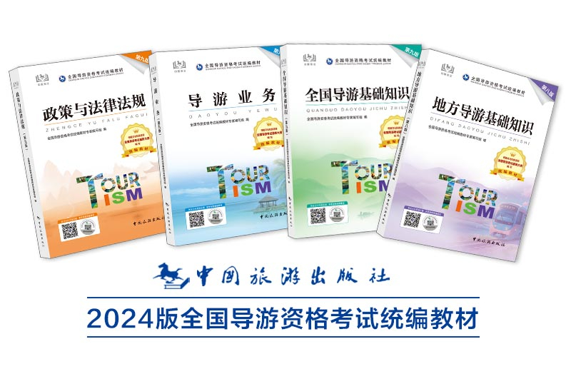2024年导游教材（中国旅游出版社）