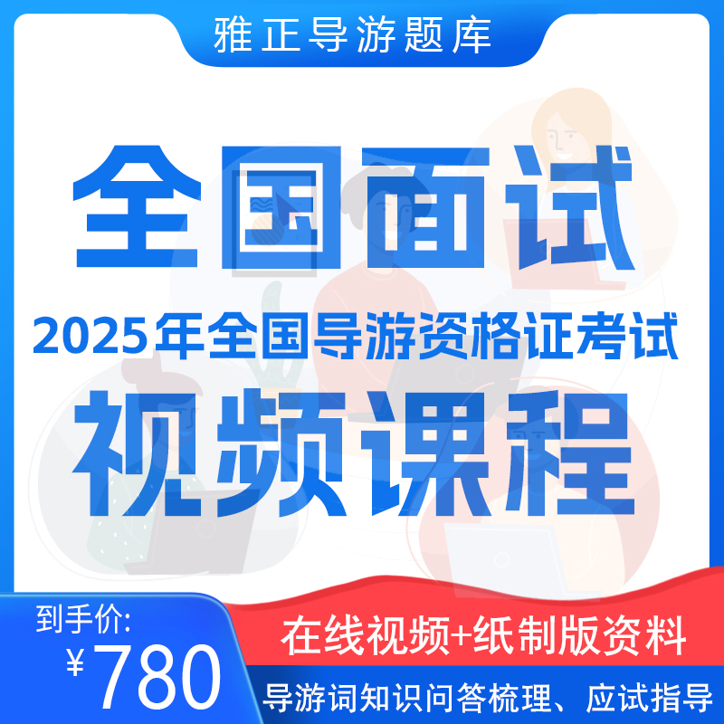 2025年全国导游资格证面试视频课程