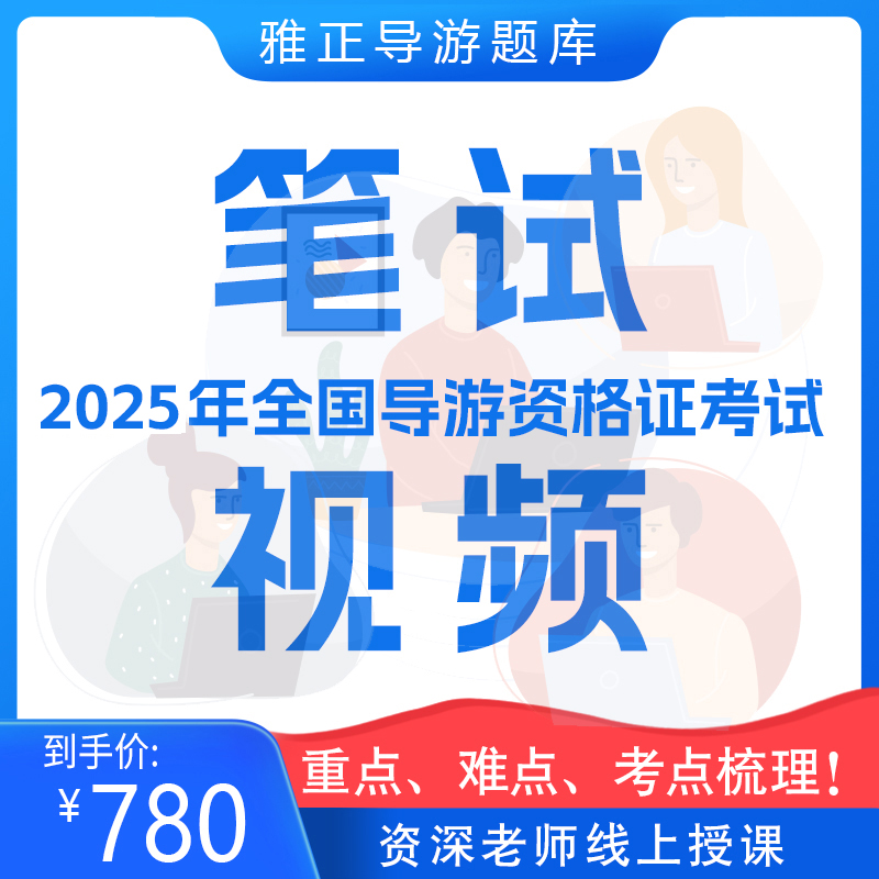 2025年全国导游资格证笔试精讲视频课程