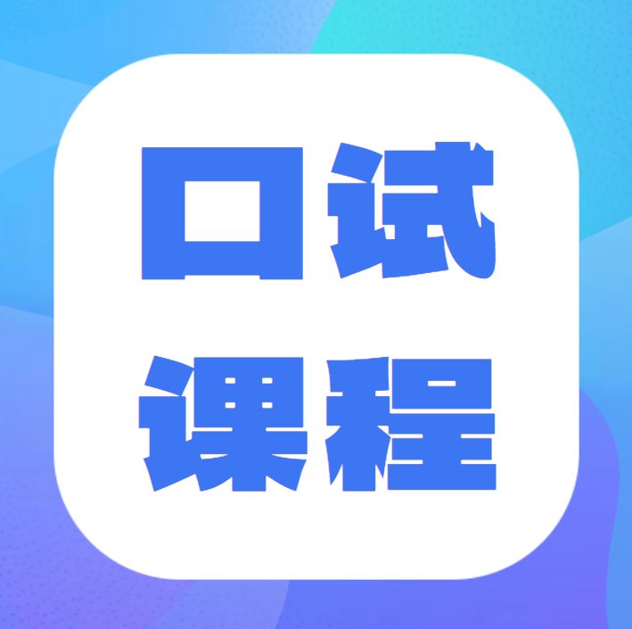 口试课程专属链接