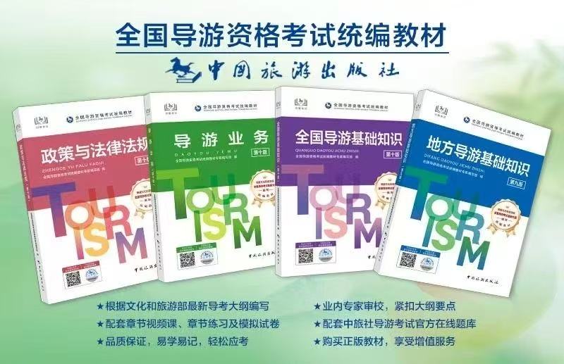 【预售】2025年全国导游资格证教材（中国旅游出版社）