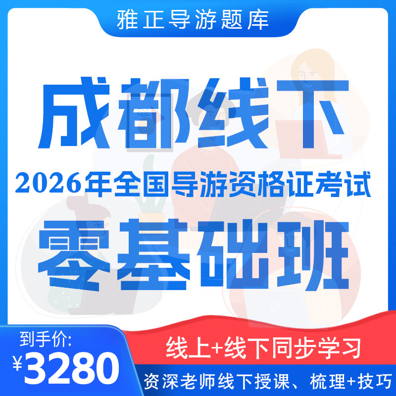 成都市线下导游资格证零基础培训（市区班）