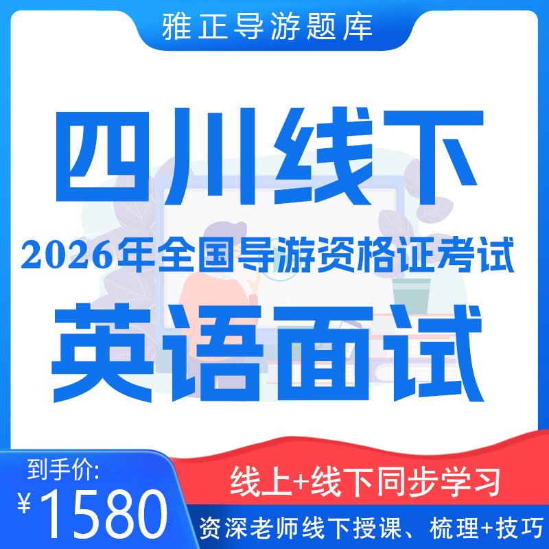 四川省线下导游资格证英语面试培训课程