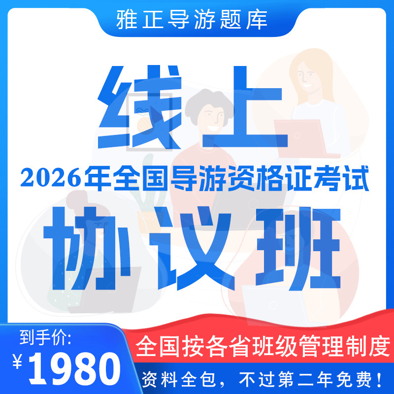 2026年全国导游资格证线上协议班