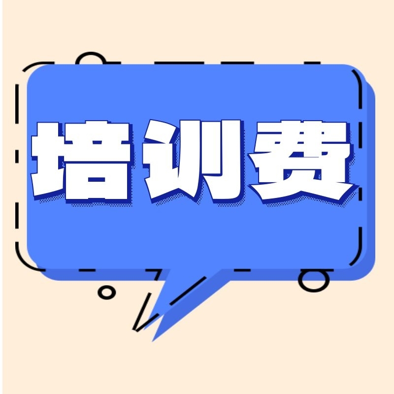 培训费专属链接