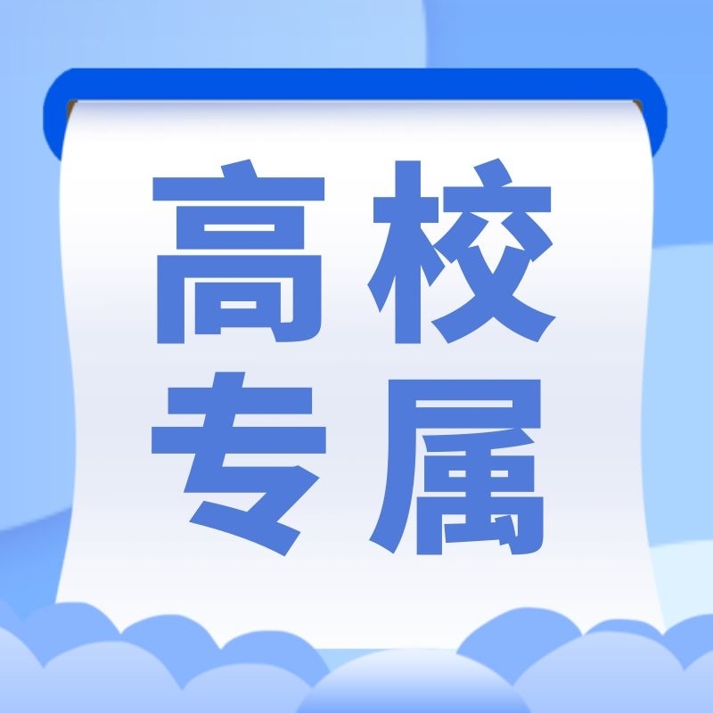 高校专属链接（请勿乱拍）