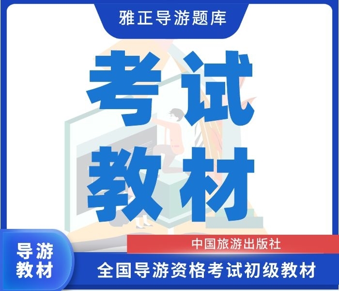 【预售】2026导游考试初级教材