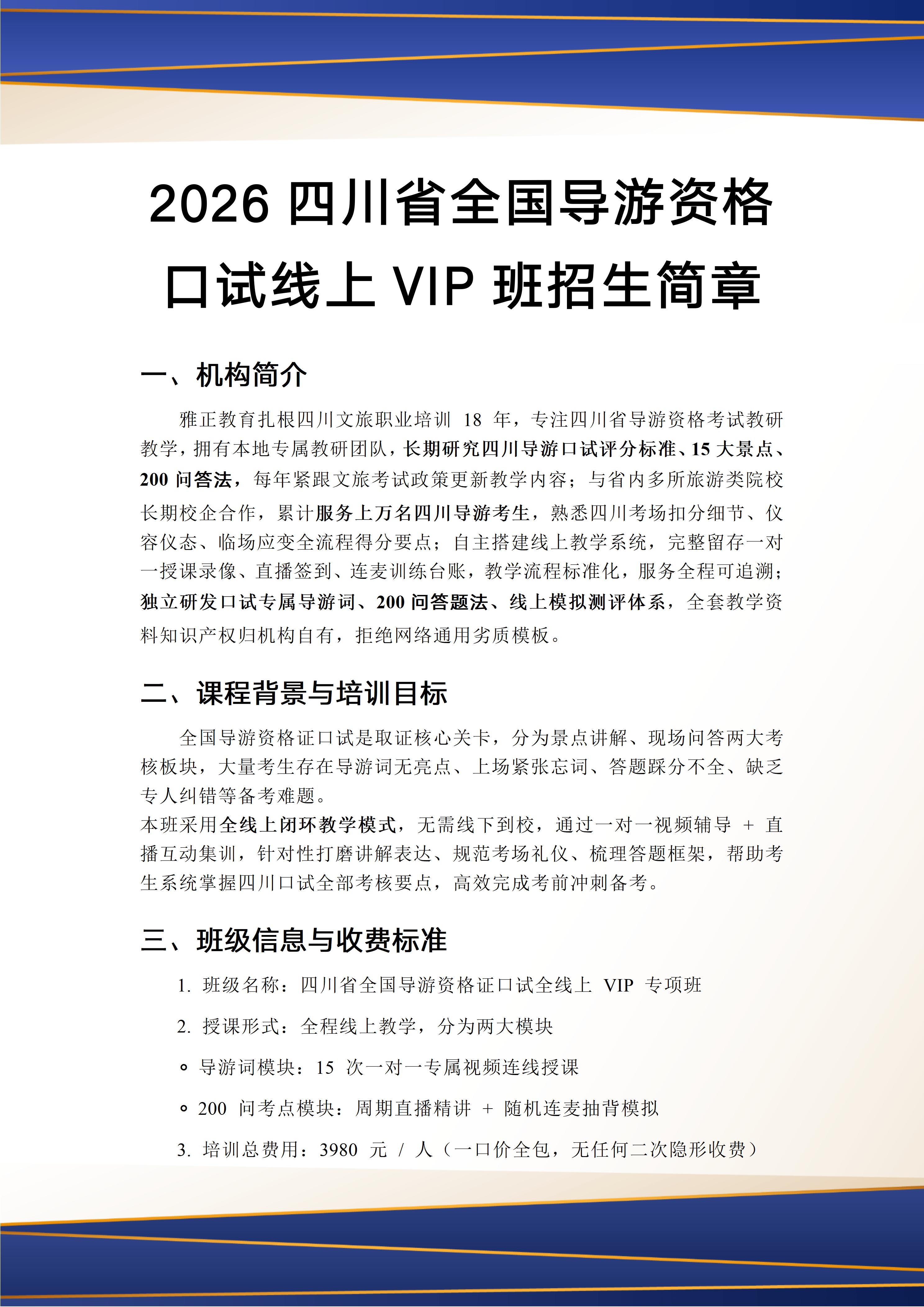 2026四川省全国导游资格口试线上VIP班招生简章_01.jpg