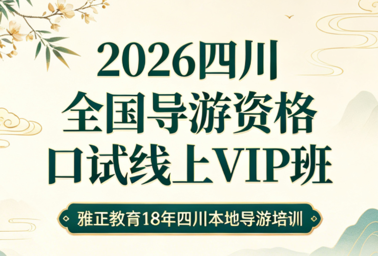 2026四川省全国导游资格口试线上VIP班