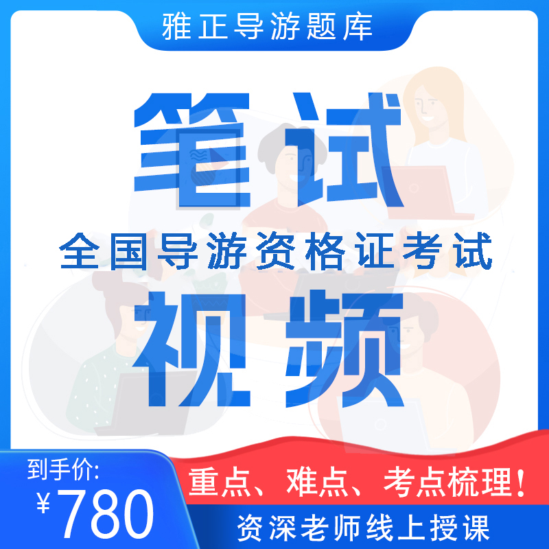 2026年全国导游资格证笔试精讲视频课程