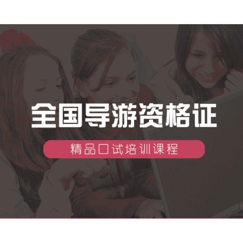 2026年全国导游资格证面试视频课程