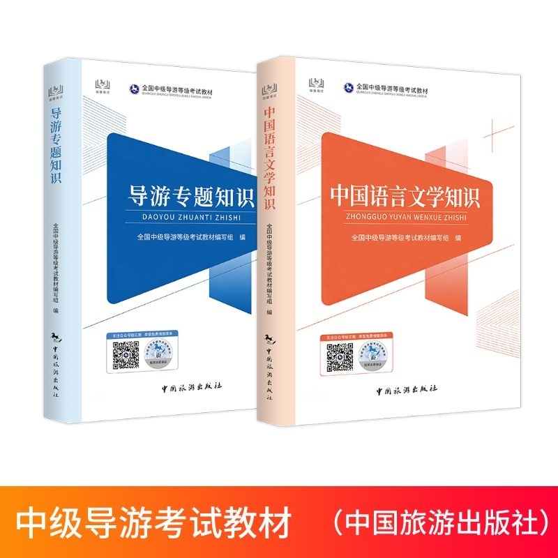 【预售】备考中级导游证考试教材（中国旅游出版社）